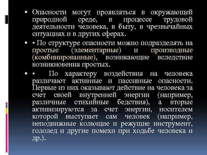  Опасности могут проявляться в окружающей природной среде, в процессе трудовой деятельности человека, в