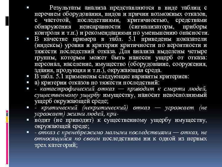  Результаты анализа представляются в виде таблиц с перечнем оборудования, видов и причин возможных