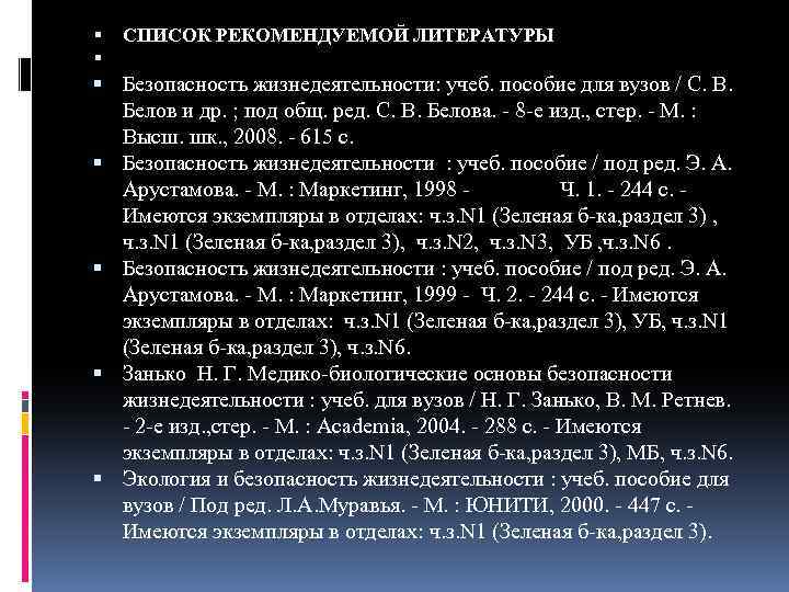  СПИСОК РЕКОМЕНДУЕМОЙ ЛИТЕРАТУРЫ Безопасность жизнедеятельности: учеб. пособие для вузов / С. В. Белов
