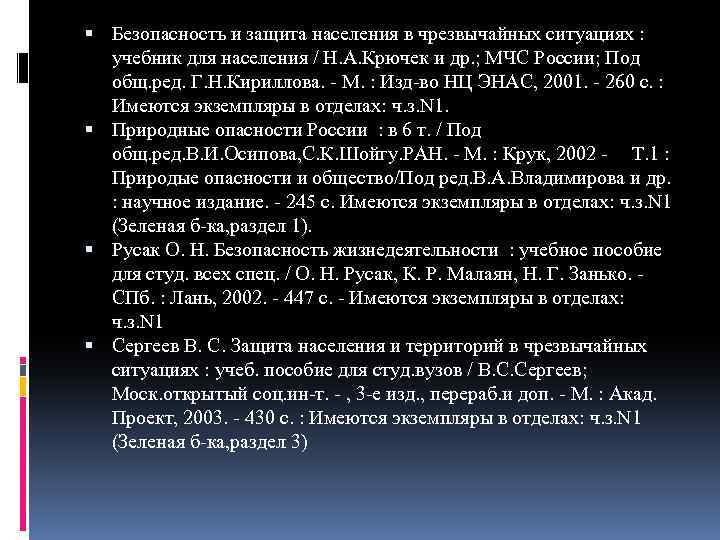  Безопасность и защита населения в чрезвычайных ситуациях : учебник для населения / Н.