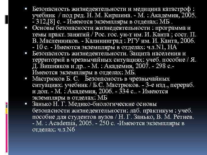  Безопасность жизнедеятельности и медицина катастроф : учебник / под ред. Н. М. Киршина.