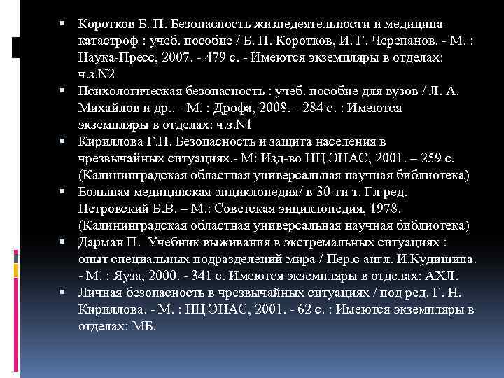  Коротков Б. П. Безопасность жизнедеятельности и медицина катастроф : учеб. пособие / Б.