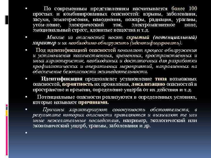  По современным представлениям насчитывается более 100 простых и комбинированных опасностей: взрывы, заболевания, засухи,