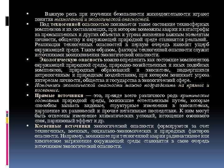  Важную роль при изучении безопасности жизнедеятельности играют понятия техногенной и экологической опасностей. Под
