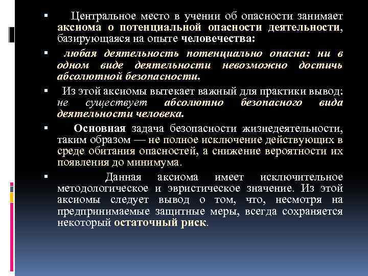  Центральное место в учении об опасности занимает аксиома о потенциальной опасности деятельности, базирующаяся