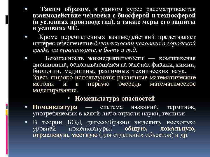  Таким образом, в данном курсе рассматриваются взаимодействие человека с биосферой и техносферой (в