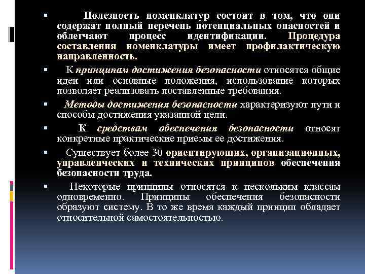  Полезность номенклатур состоит в том, что они содержат полный перечень потенциальных опасностей и