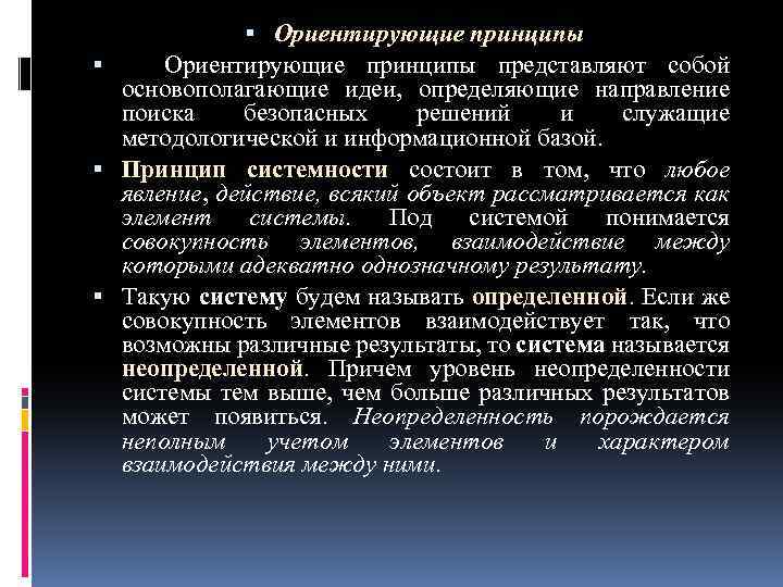 Ориентирующие принципы представляют собой основополагающие идеи, определяющие направление поиска безопасных решений и служащие