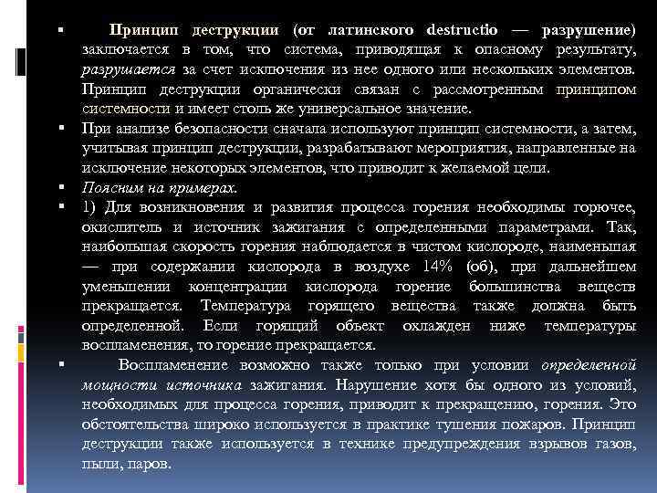  Принцип деструкции (от латинского destructio — разрушение) заключается в том, что система, приводящая