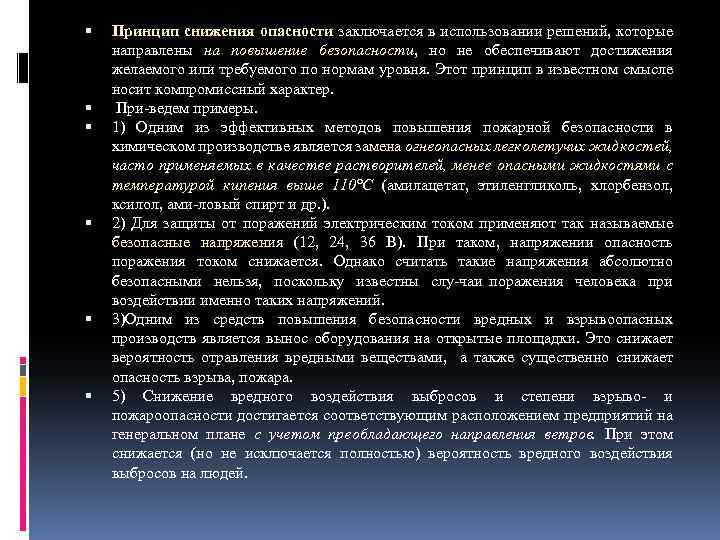  Принцип снижения опасности заключается в использовании решений, которые направлены на повышение безопасности, но