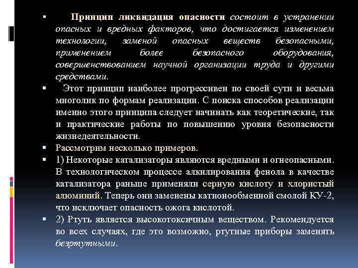  Принцип ликвидация опасности состоит в устранении опасных и вредных факторов, что достигается изменением