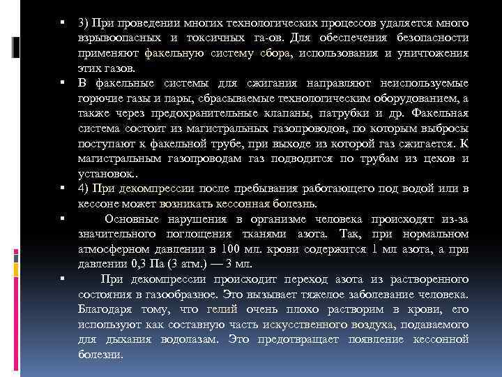  3) При проведении многих технологических процессов удаляется много взрывоопасных и токсичных га ов.