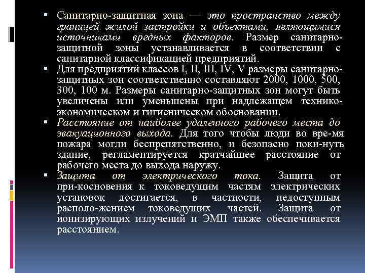  Санитарно защитная зона — это пространство между границей жилой застройки и объектами, являющимися