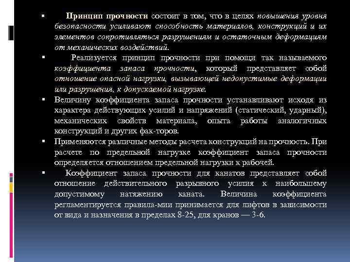  Принцип прочности состоит в том, что в целях повышения уровня безопасности усиливают способность