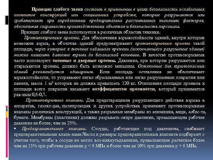  Принцип слабого звена состоит в применении в целях безопасности ослабленных элементов конструкций или