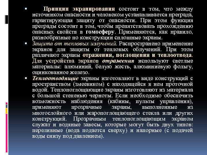  Принцип экранирования состоит в том, что между источником опасности и человеком устанавливается преграда,