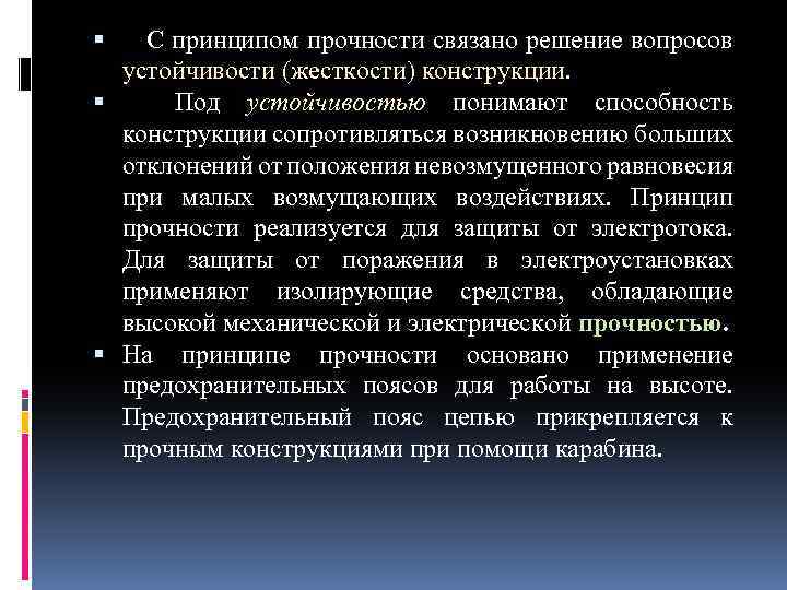  С принципом прочности связано решение вопросов устойчивости (жесткости) конструкции. Под устойчивостью понимают способность