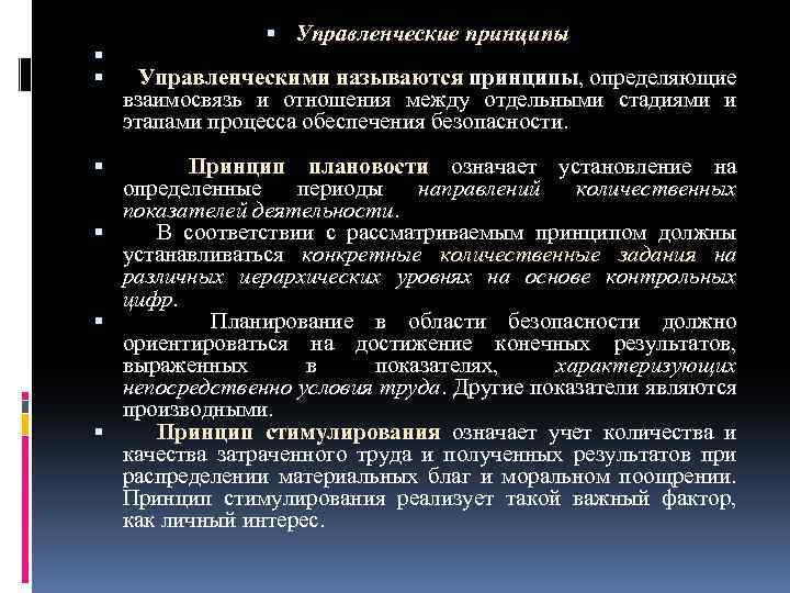  Управленческие принципы Управленческими называются принципы, определяющие взаимосвязь и отношения между отдельными стадиями и