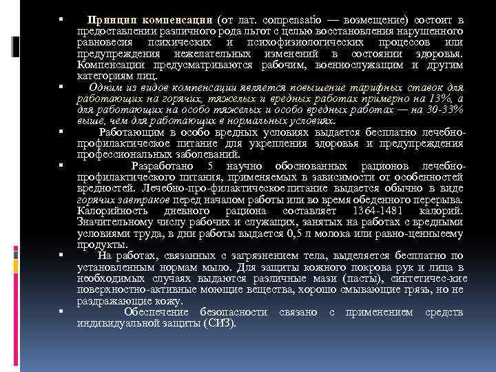  Принцип компенсации (от лат. compensatio — возмещение) состоит в предоставлении различного рода льгот