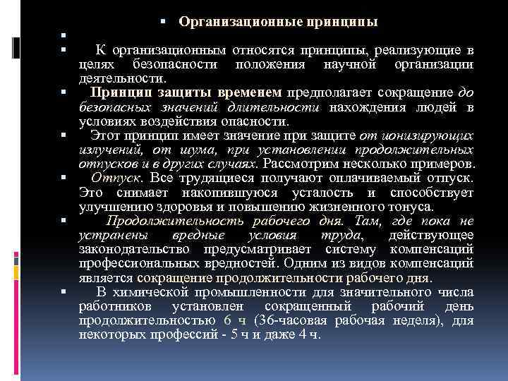  Организационные принципы К организационным относятся принципы, реализующие в целях безопасности положения научной организации