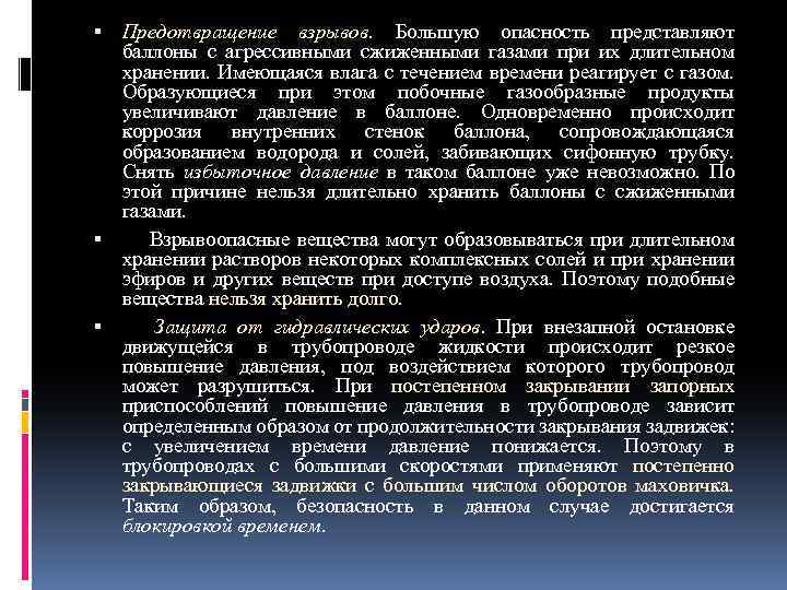  Предотвращение взрывов. Большую опасность представляют баллоны с агрессивными сжиженными газами при их длительном