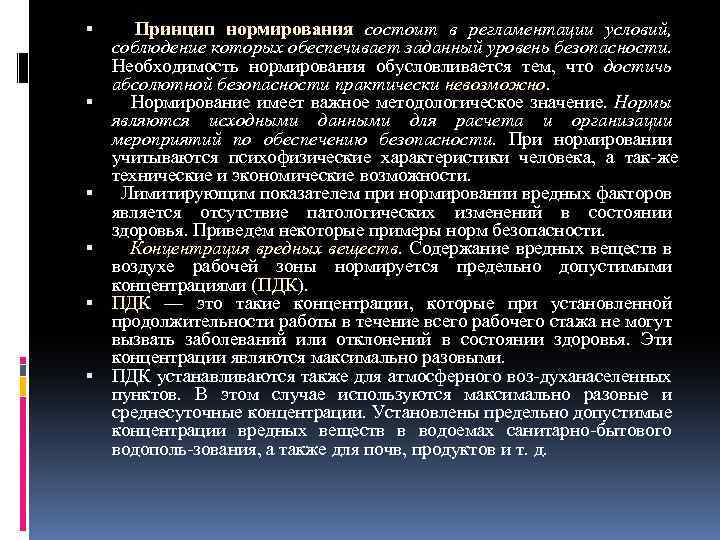  Принцип нормирования состоит в регламентации условий, соблюдение которых обеспечивает заданный уровень безопасности. Необходимость