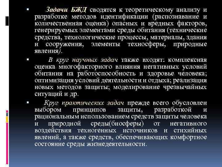 Задачи БЖД сводятся к теоретическому анализу и разработке методов идентификации (распознавание и количественная оценка)
