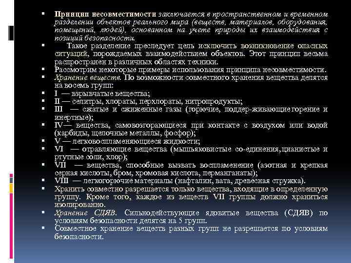  Принцип несовместимости заключается в пространственном и временном разделении объектов реального мира (веществ, материалов,