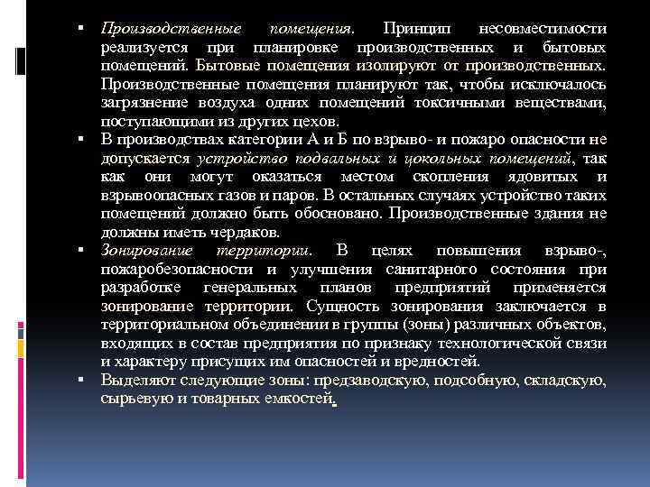  Производственные помещения. Принцип несовместимости реализуется при планировке производственных и бытовых помещений. Бытовые помещения