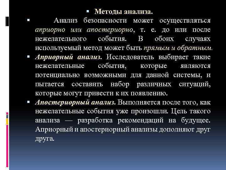  Методы анализа. Анализ безопасности может осуществляться априорно или апостериорно, т. е. до или