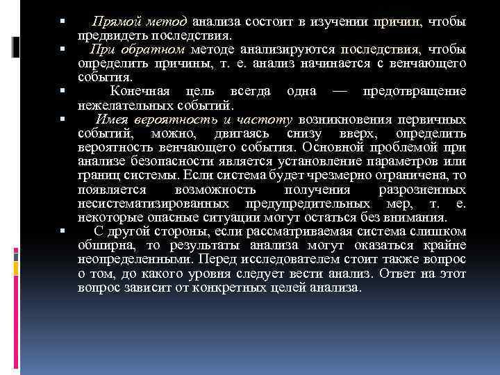  Прямой метод анализа состоит в изучении причин, чтобы предвидеть последствия. При обратном методе