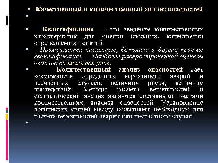  Качественный и количественный анализ опасностей Квантификация — это введение количественных характеристик для оценки