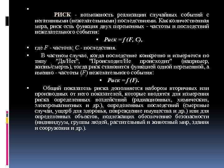  РИСК возможность реализации случайных событий с негативными (нежелательными) последствиями. Как количественная мера, риск