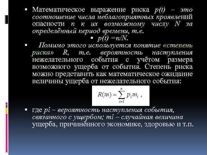  Математическое выражение риска p(t) – это соотношение числа неблагоприятных проявлений опасности n к