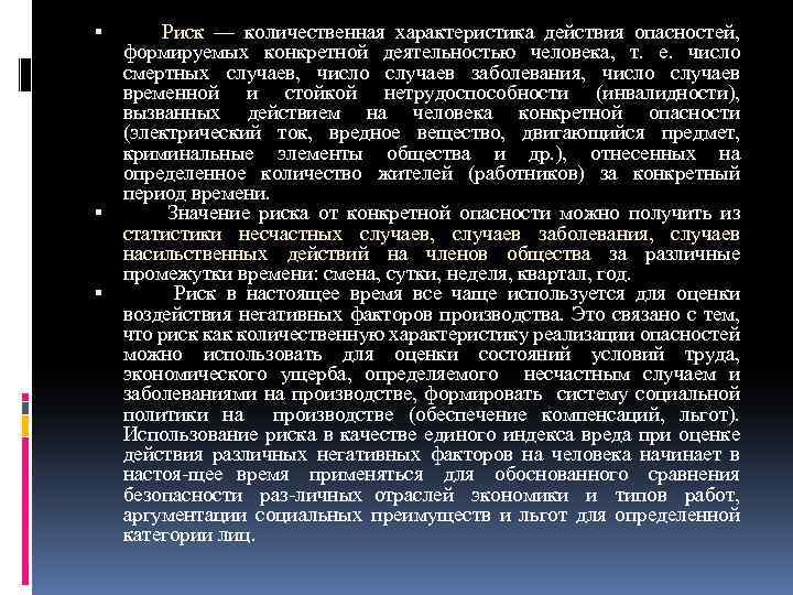  Риск — количественная характеристика действия опасностей, формируемых конкретной деятельностью человека, т. е. число