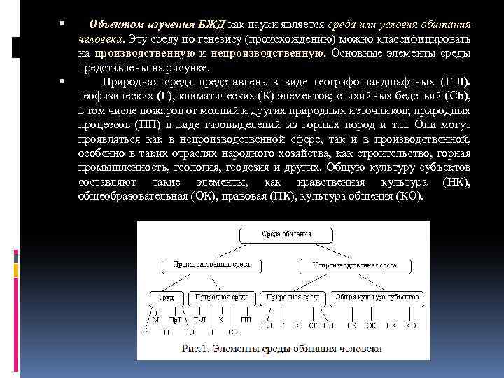  Объектом изучения БЖД как науки является среда или условия обитания человека. Эту среду