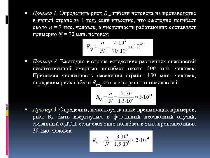  Пример 1. Определить риск Rnp гибели человека на производстве в нашей стране за