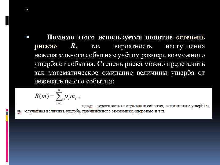  Помимо этого используется понятие «степень риска» R, т. е. вероятность наступления нежелательного события