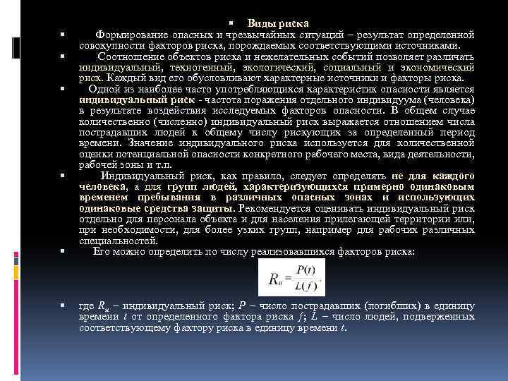 Виды риска Формирование опасных и чрезвычайных ситуаций – результат определенной совокупности факторов риска,