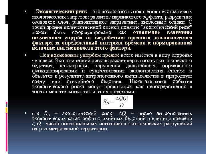  Экологический риск – это возможность появления неустранимых экологических запретов: развитие парникового эффекта, разрушение