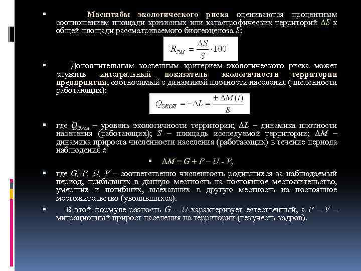  Масштабы экологического риска оцениваются процентным соотношением площади кризисных или катастрофических территорий ΔS к
