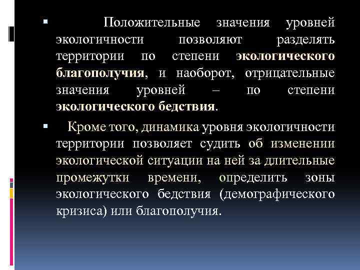  Положительные значения уровней экологичности позволяют разделять территории по степени экологического благополучия, и наоборот,