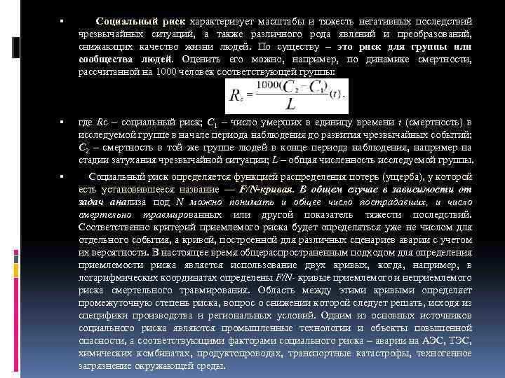 Социальный риск характеризует масштабы и тяжесть негативных последствий чрезвычайных ситуаций, а также различного