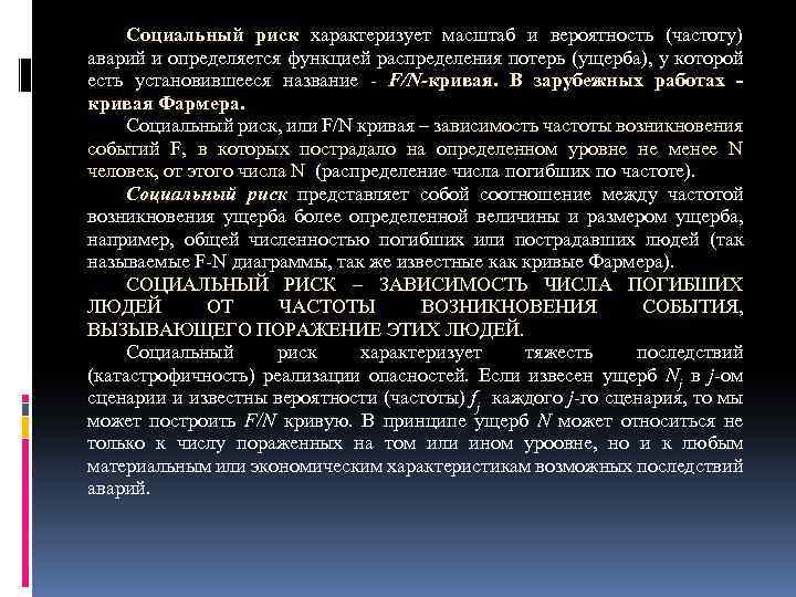 Социальный риск характеризует масштаб и вероятность (частоту) аварий и определяется функцией распределения потерь (ущерба),
