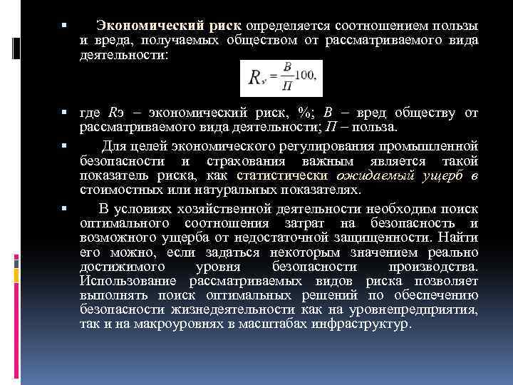  Экономический риск определяется соотношением пользы и вреда, получаемых обществом от рассматриваемого вида деятельности: