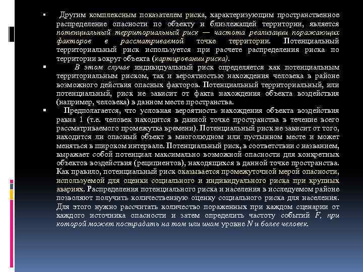  Другим комплексным показателем риска, характеризующим пространственное распределение опасности по объекту и близлежащей территории,