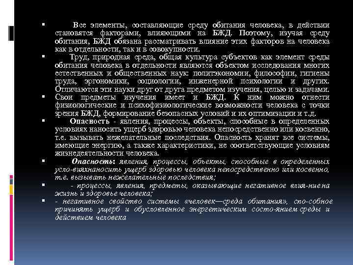  Все элементы, составляющие среду обитания человека, в действии становятся факторами, влияющими на БЖД.