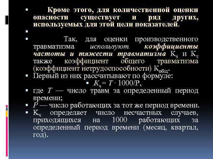  Кроме этого, для количественной оценки опасности существует и ряд других, используемых для этой