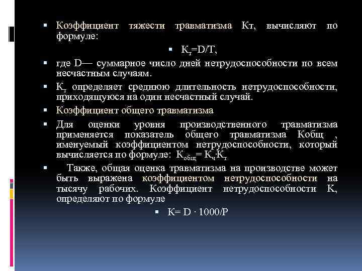  Коэффициент тяжести травматизма Кт, вычисляют по формуле: Кт=D/T, где D— суммарное число дней