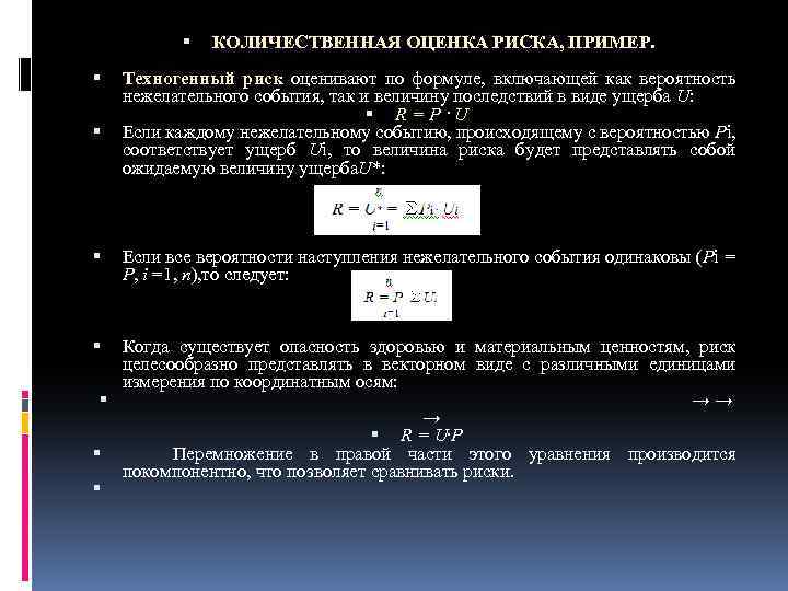  КОЛИЧЕСТВЕННАЯ ОЦЕНКА РИСКА, ПРИМЕР. Техногенный риск оценивают по формуле, включающей как вероятность нежелательного